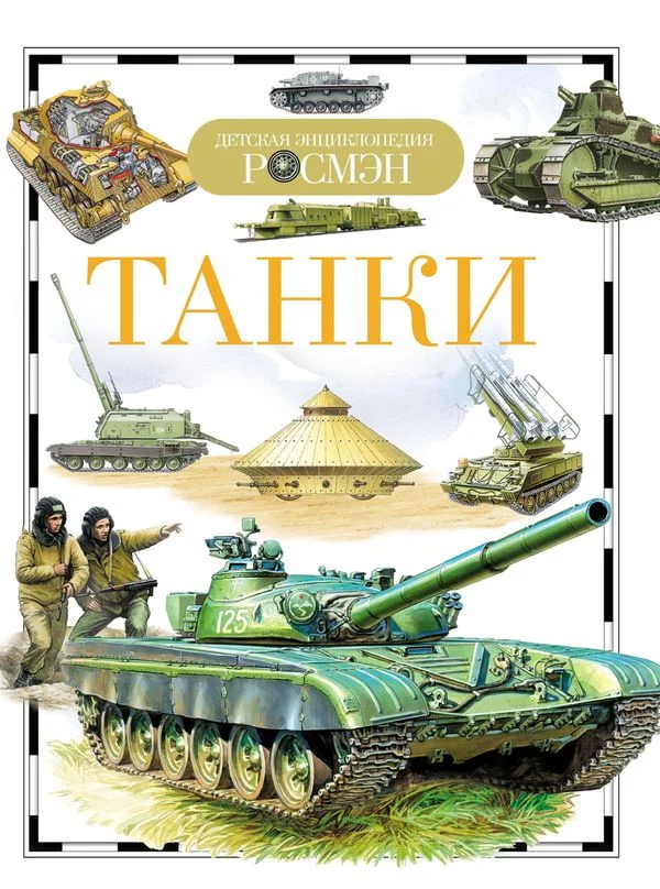Обложка Танки