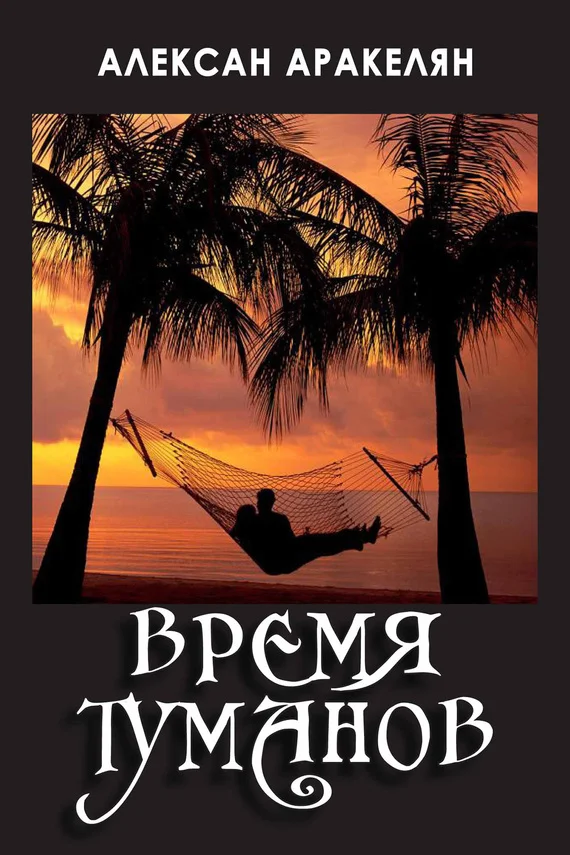 Обложка Время туманов