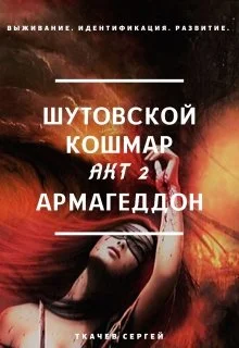 Обложка Шутовской кошмар. Акт 2. Армагеддон