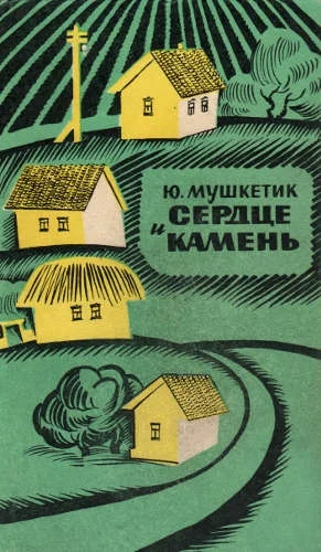 Обложка Сердце и камень