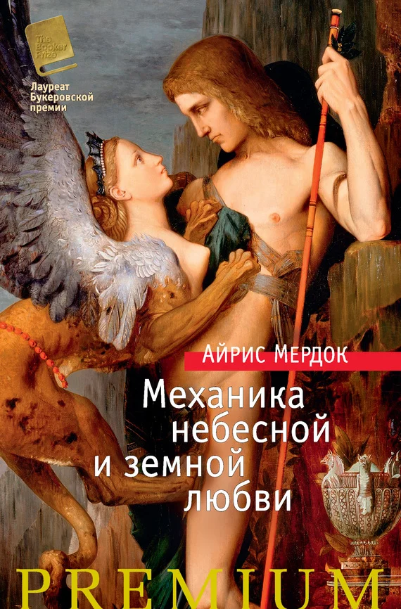 Обложка Механика небесной и земной любви
