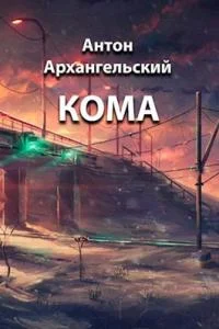 Обложка Кома