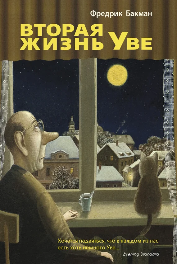 Обложка Вторая жизнь Уве