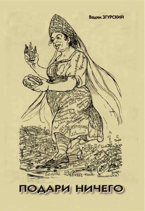 Обложка Подари ничего : сборник стихов