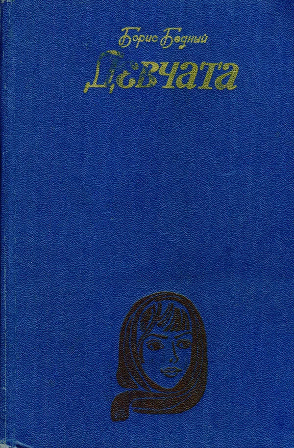 Обложка Девчата: Повесть и рассказы