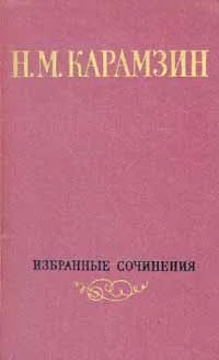 Обложка Том 1. Письма русского путешественника. Повести