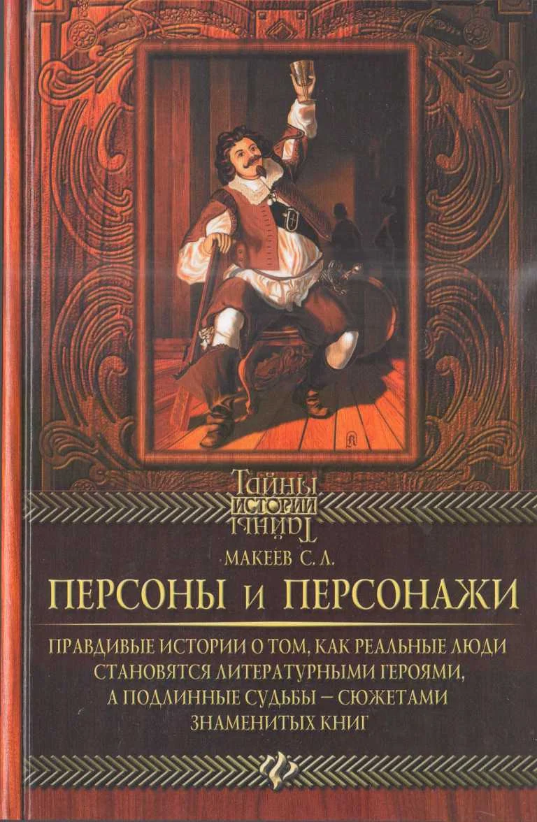 Обложка Персоны и персонажи