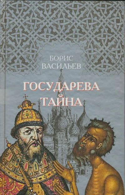 Обложка Государева Тайна