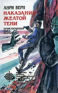 Обложка Наказание Желтой тени