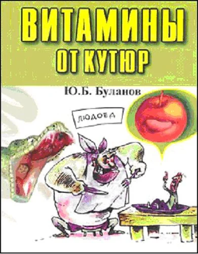 Обложка Витамины от кутюр