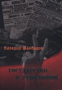 Обложка Государство и революции