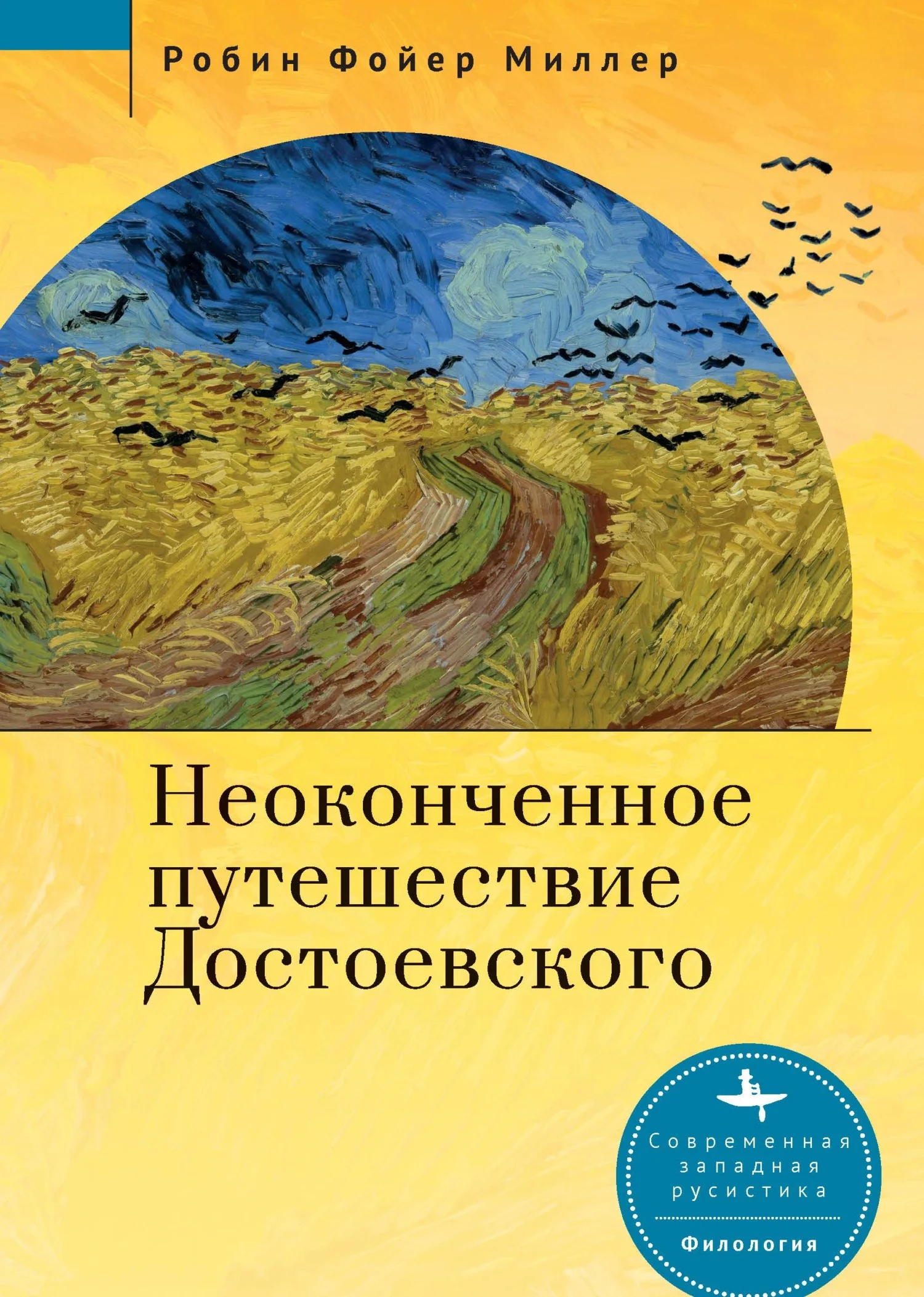 Обложка Неоконченное путешествие Достоевского