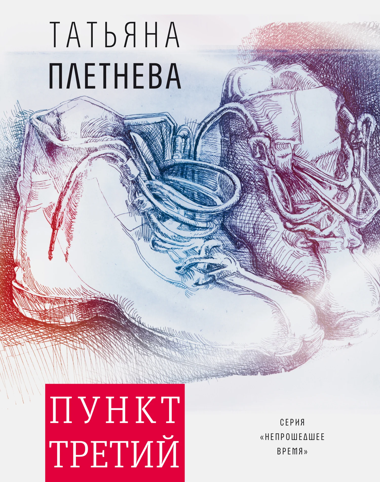 Обложка Пункт третий