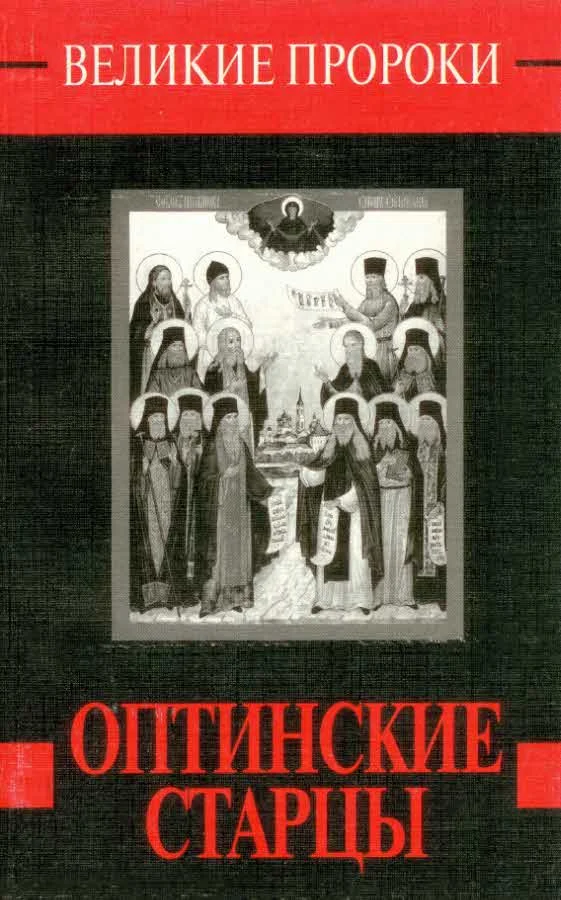 Обложка Оптинские старцы
