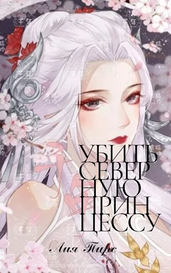 Обложка Убить северную принцессу