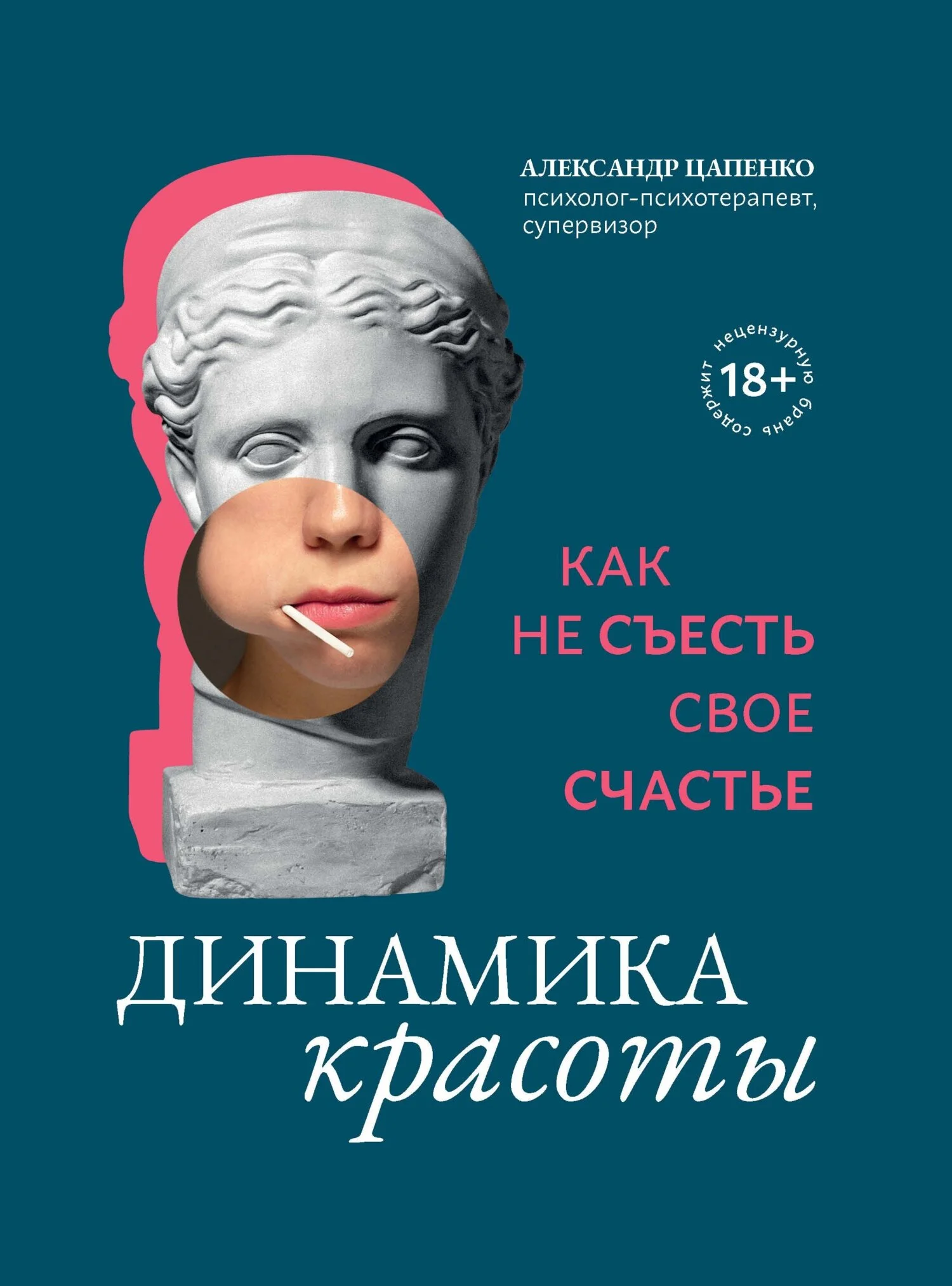 Обложка Динамика красоты. Как не съесть свое счастье