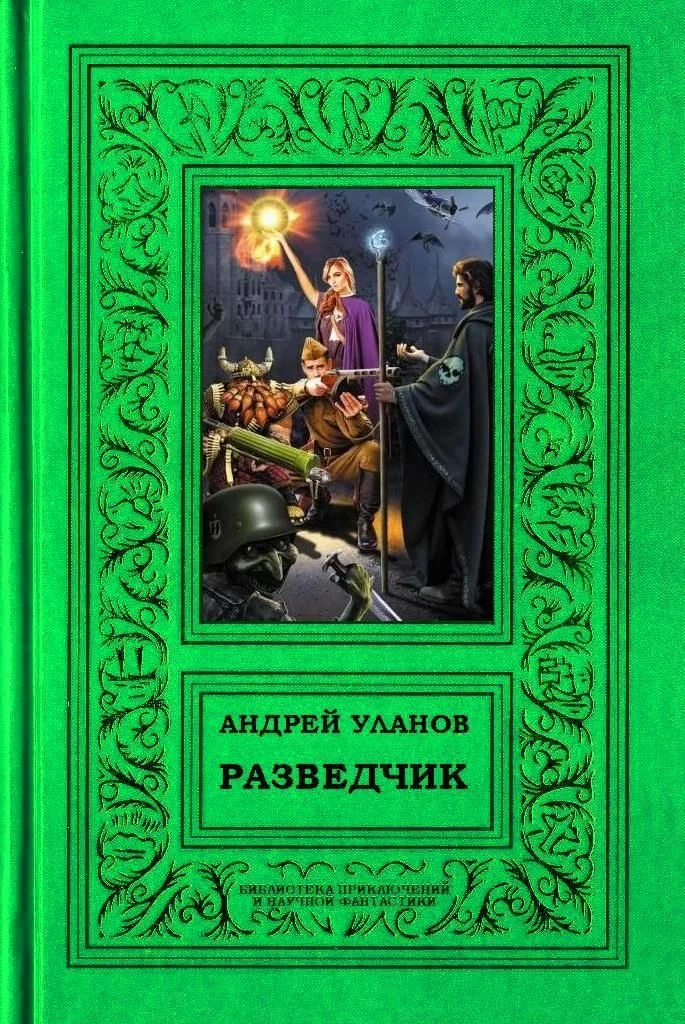 Обложка Разведчик