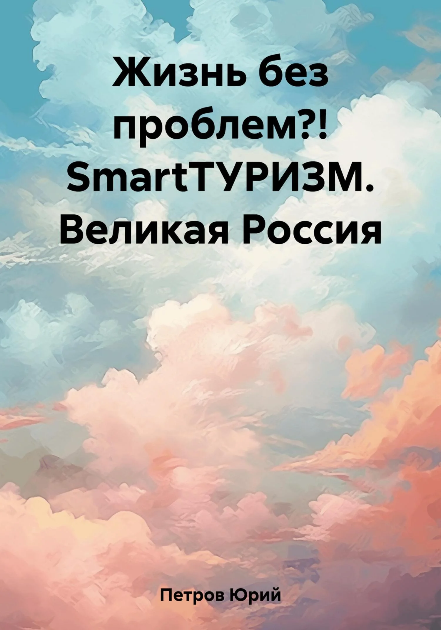 Обложка Жизнь без проблем?! SmartТУРИЗМ. Великая Россия