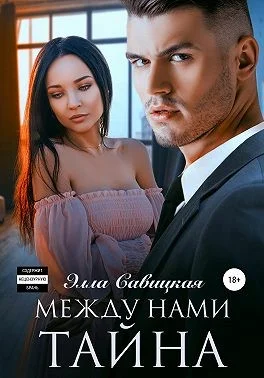 Обложка Между нами тайна
