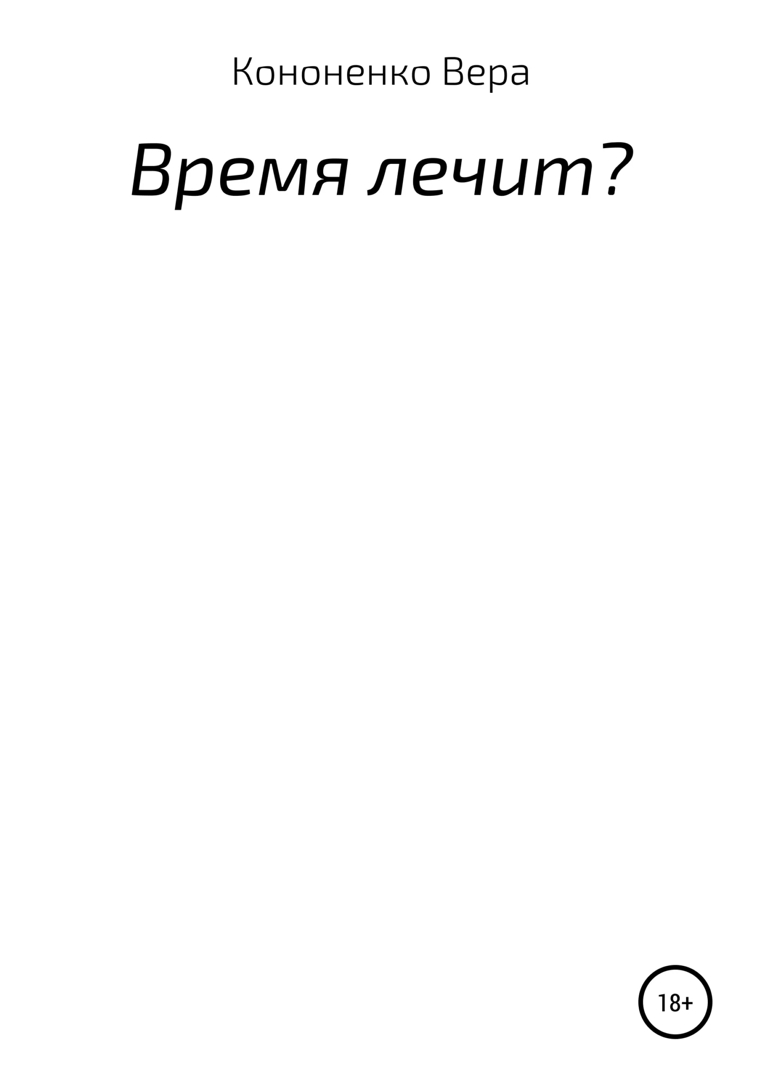 Обложка Время лечит?