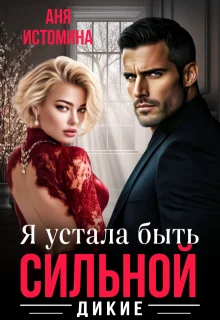 Обложка Я устала быть сильной