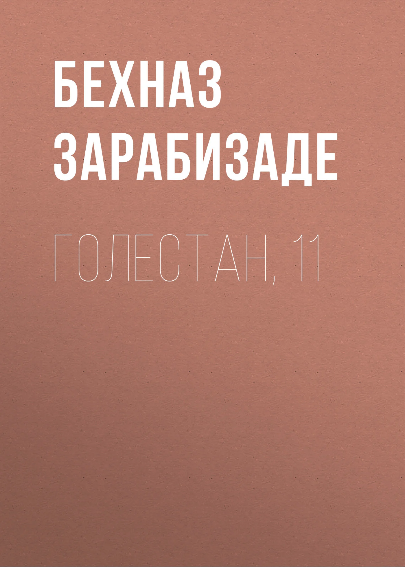 Обложка Голестан, 11
