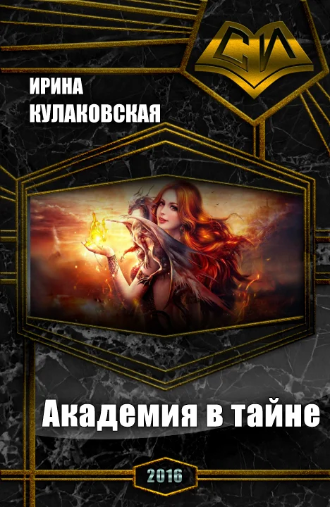 Обложка Академия в тайне