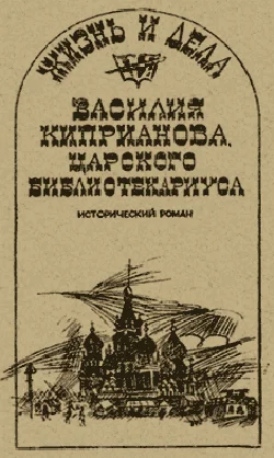 Обложка Жизнь и дела Василия Киприанова, царского библиотекариуса: Сцены из московской жизни 1716 года