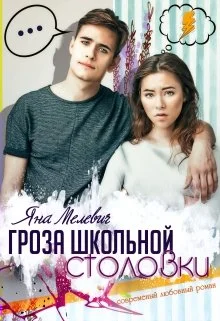 Обложка Гроза школьной столовки