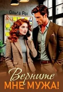 Обложка Верните мне мужа!