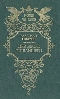 Обложка При дворе Тишайшего