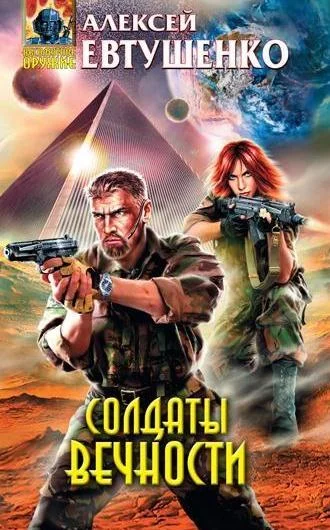 Обложка Солдаты Вечности