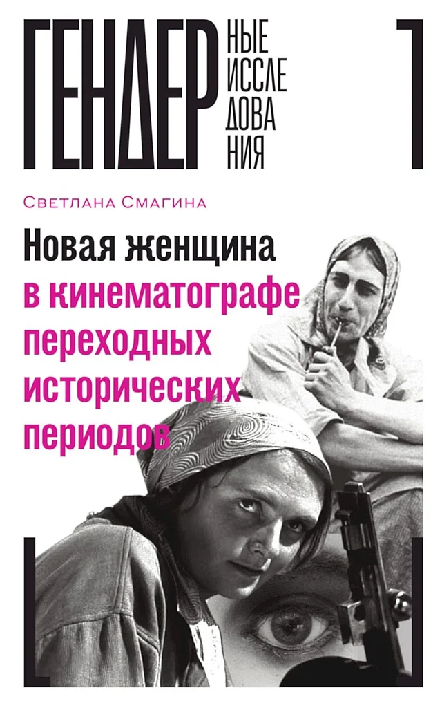 Обложка Новая женщина в кинематографе переходных исторических периодов