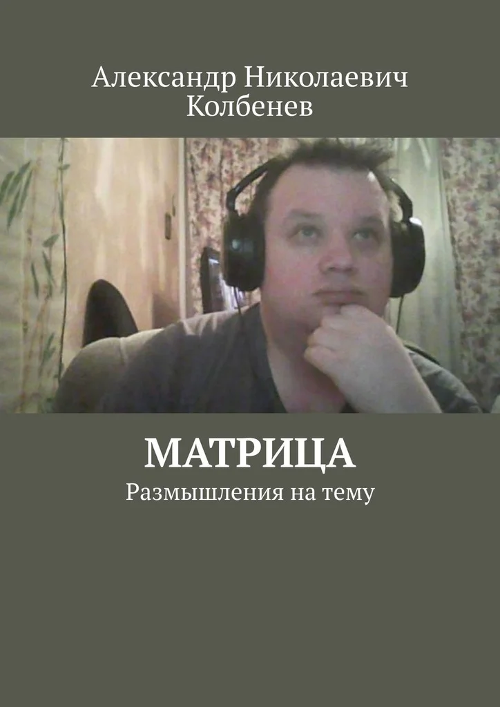 Обложка Матрица