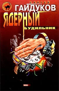 Обложка Ядерный будильник