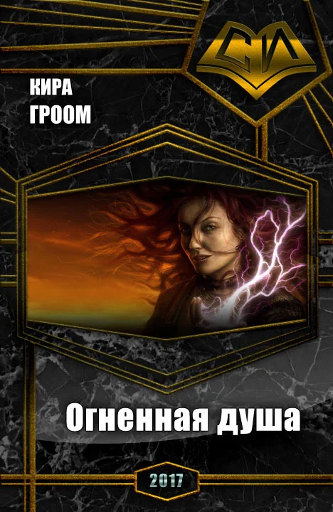 Обложка Огненная душа (СИ)