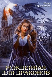 Обложка Рожденная для драконов