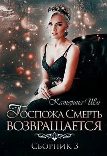 Обложка Госпожа Смерть возвращается