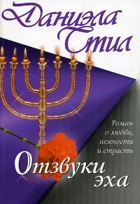 Обложка Отзвуки эха