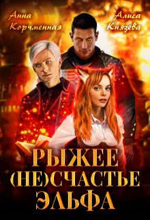 Обложка Рыжее (не)счастье Эльфа