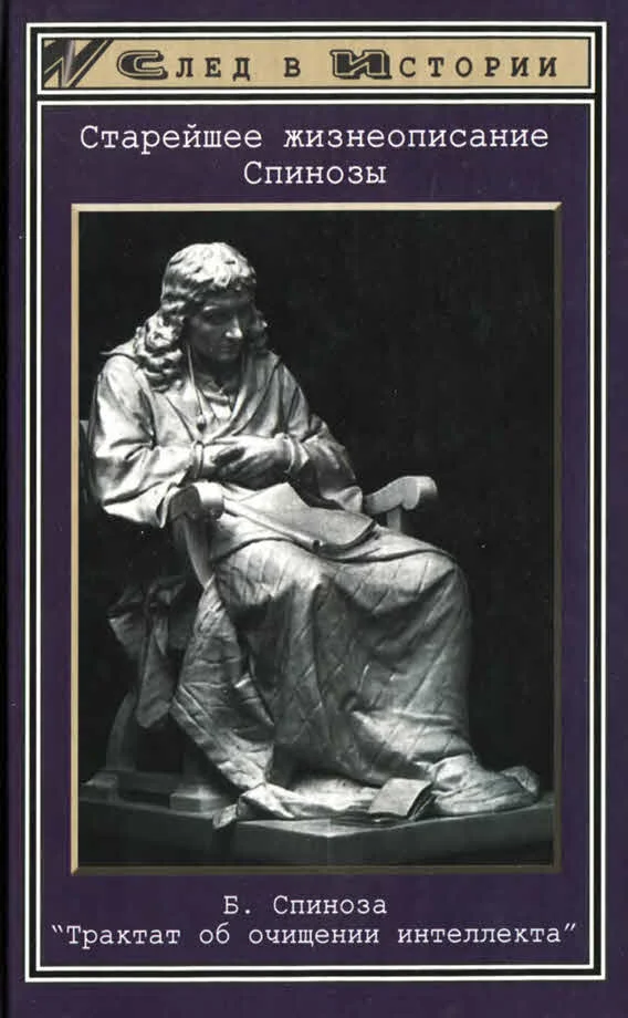 Обложка Старейшее жизнеописание Спинозы