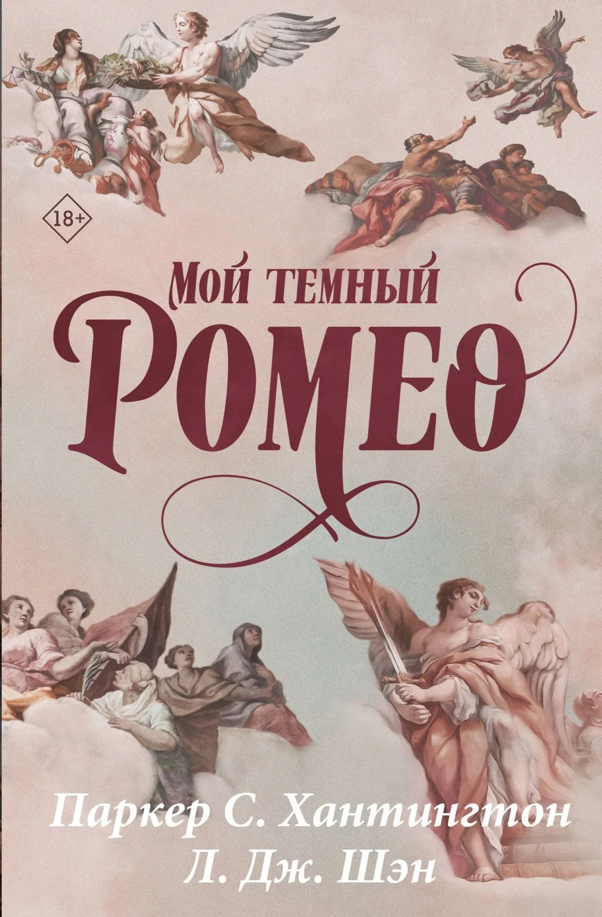 Обложка Мой темный Ромео