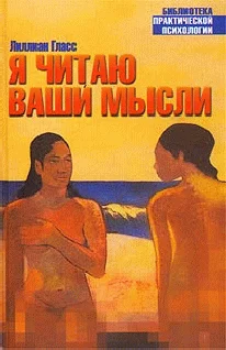 Обложка Я читаю ваши мысли