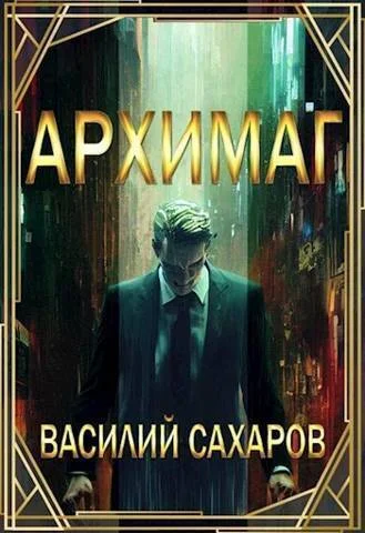 Обложка Архимаг