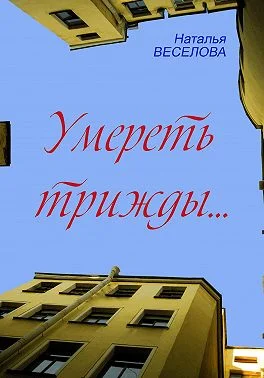 Обложка Умереть трижды