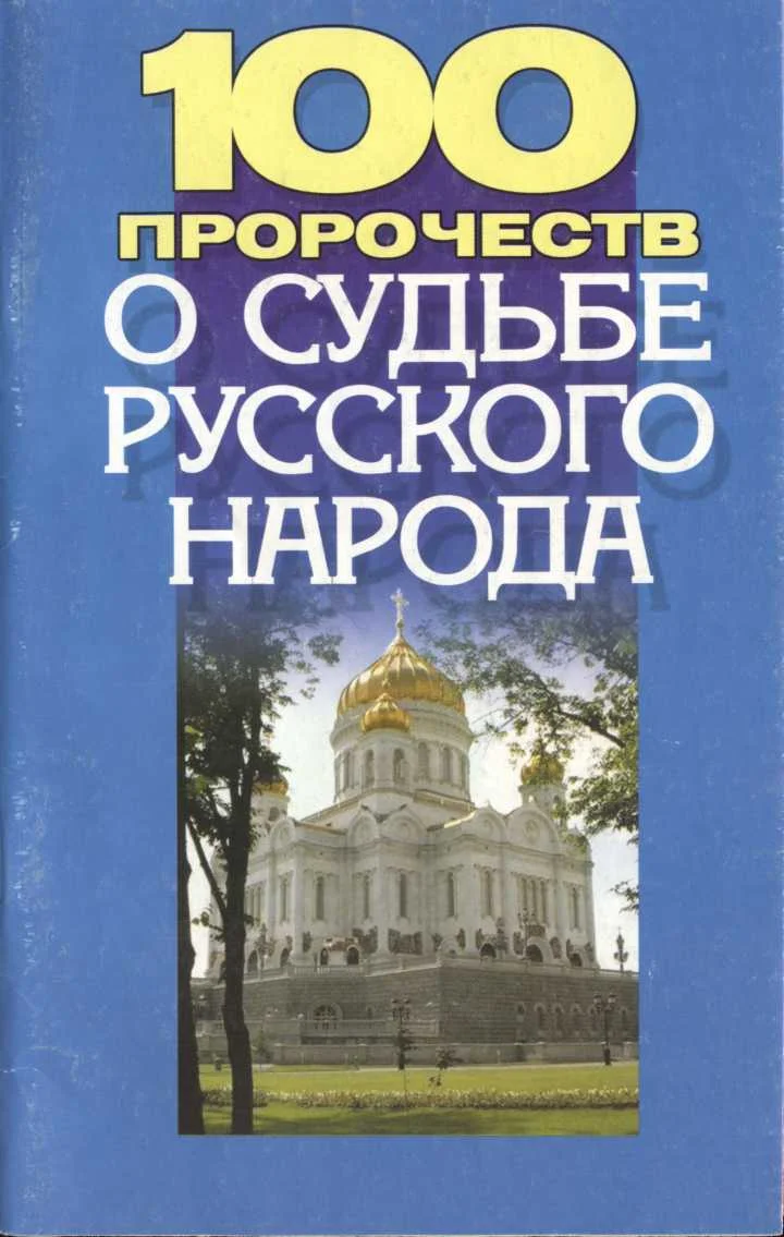 Обложка 100 пророчеств о судьбе русского народа