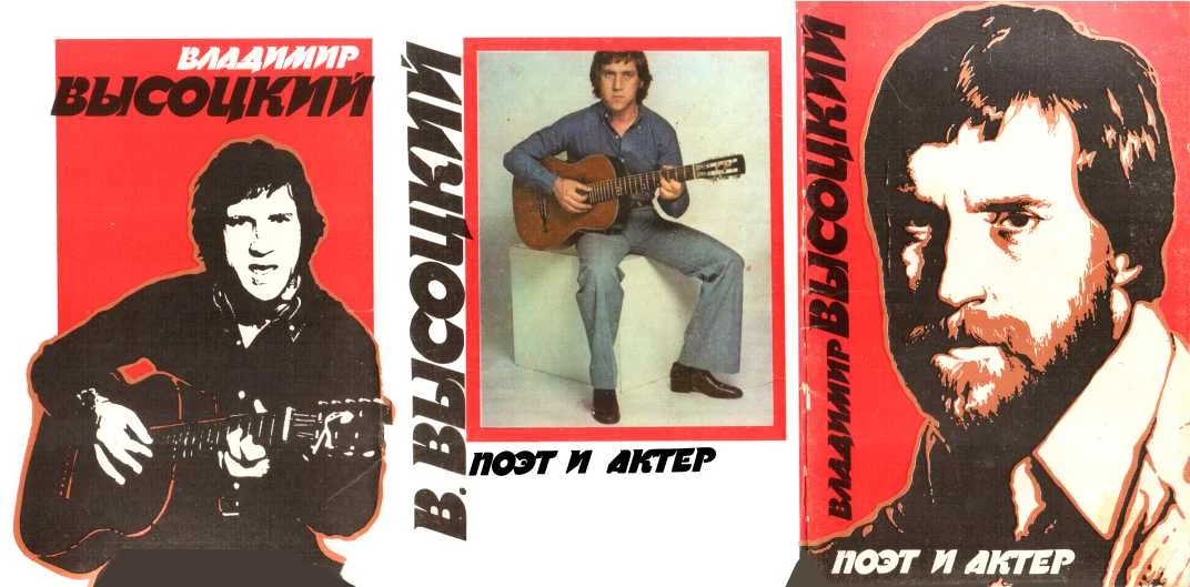 Обложка Владимир Высоцкий. Поэт и актер