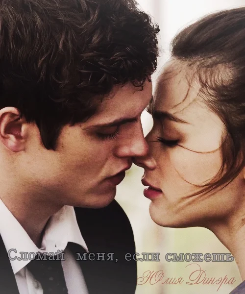 Обложка Сломай меня, если сможешь (СИ)