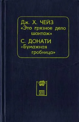 Обложка Это грязное дело шантаж