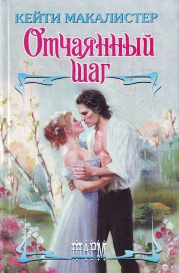 Обложка Отчаянный шаг